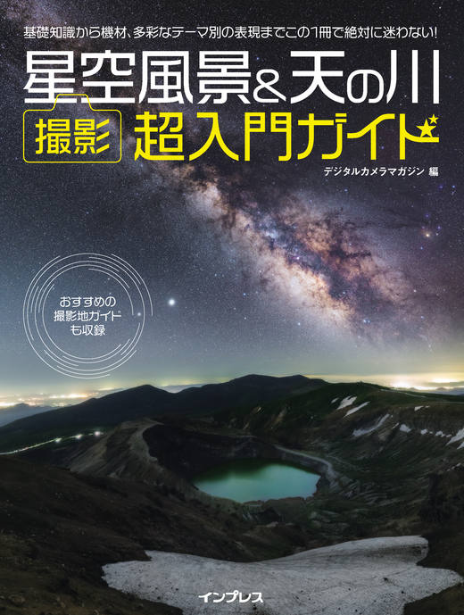 星空風景&天の川 撮影 超入門ガイド