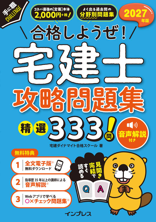 2027年版 合格しようぜ!宅建士 攻略問題集 精選333問 音声解説付き