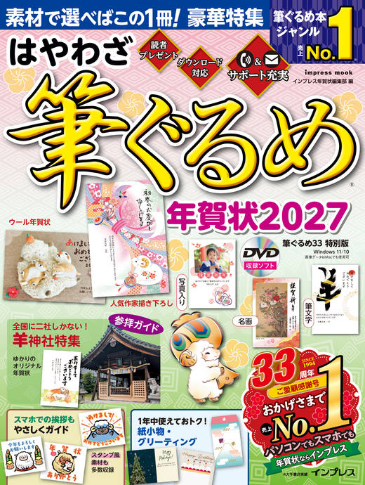 はやわざ筆ぐるめ年賀状2027