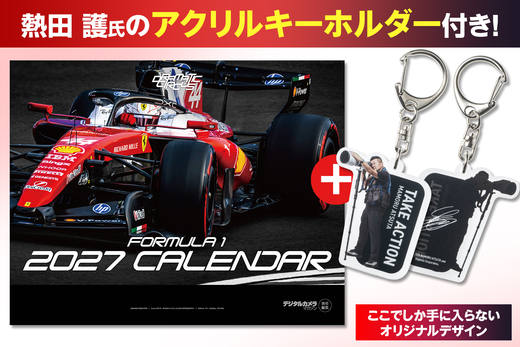 写真家アクリルキーホルダー付き デジタルカメラマガジン責任編集 DRAMATIC CIRCUS F1カレンダー 2027