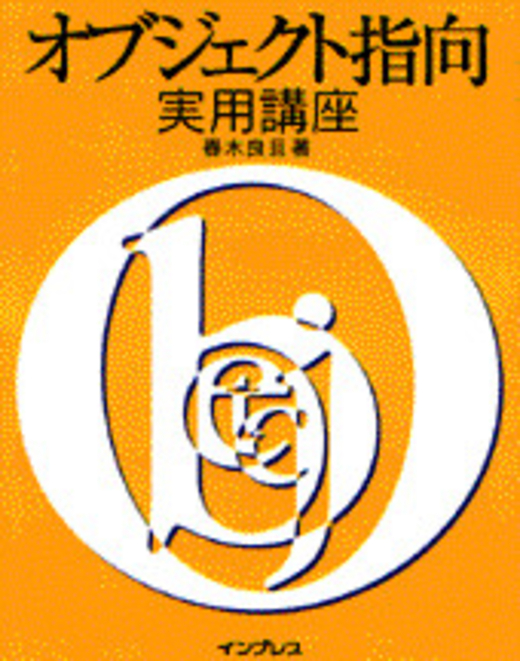 オブジェクト指向実用講座