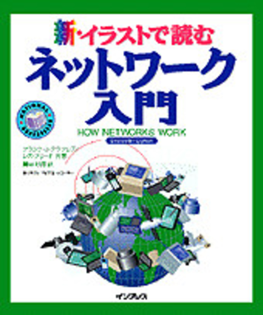 新・イラストで読むネットワーク入門