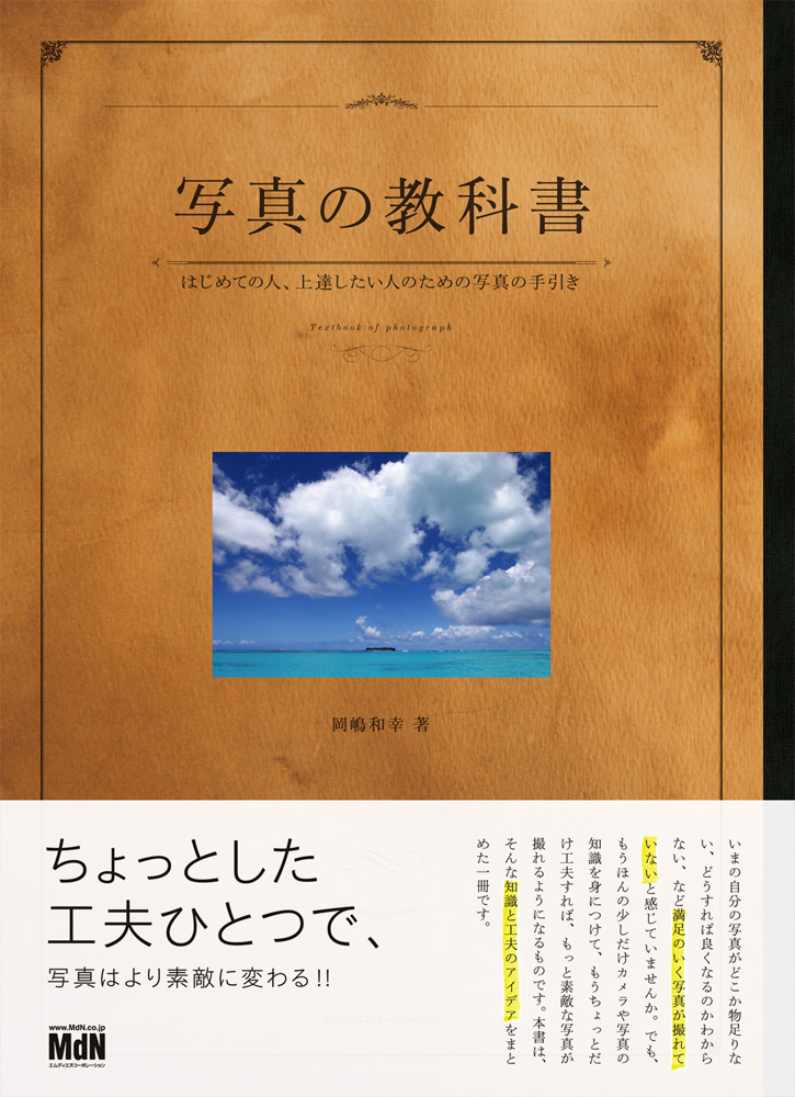 写真の教科書 はじめての人、上達したい人のための写真の手引き