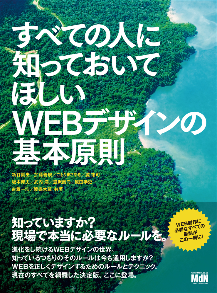すべての人に知っておいてほしい WEBデザインの基本原則