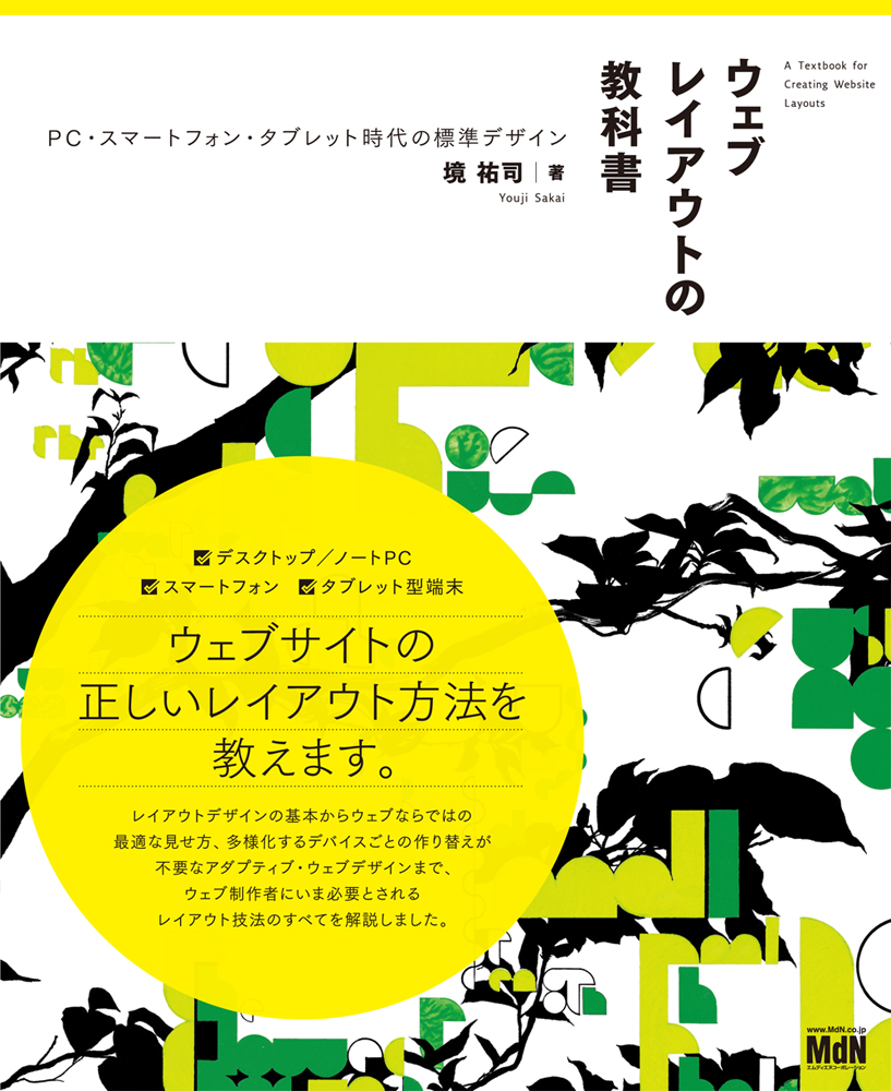 ウェブレイアウトの教科書 PC・スマートフォン・タブレット時代の標準デザイン
