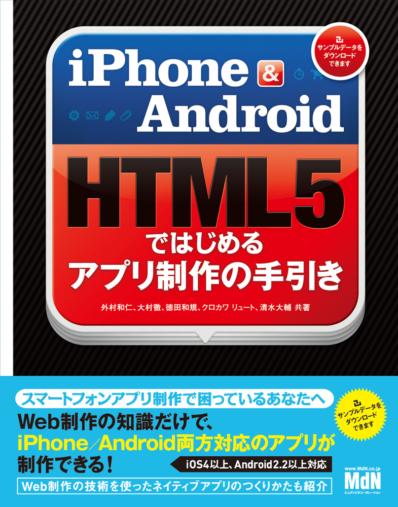 iPhone & Android HTML5ではじめるアプリ制作の手引き