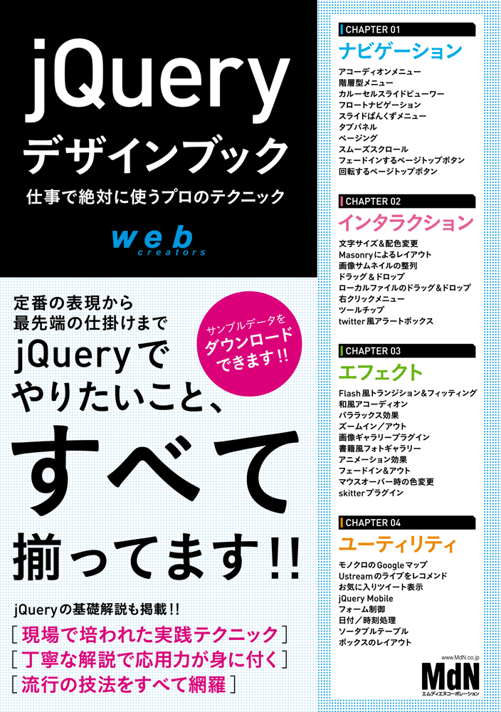 jQueryデザインブック 仕事で絶対に使うプロのテクニック