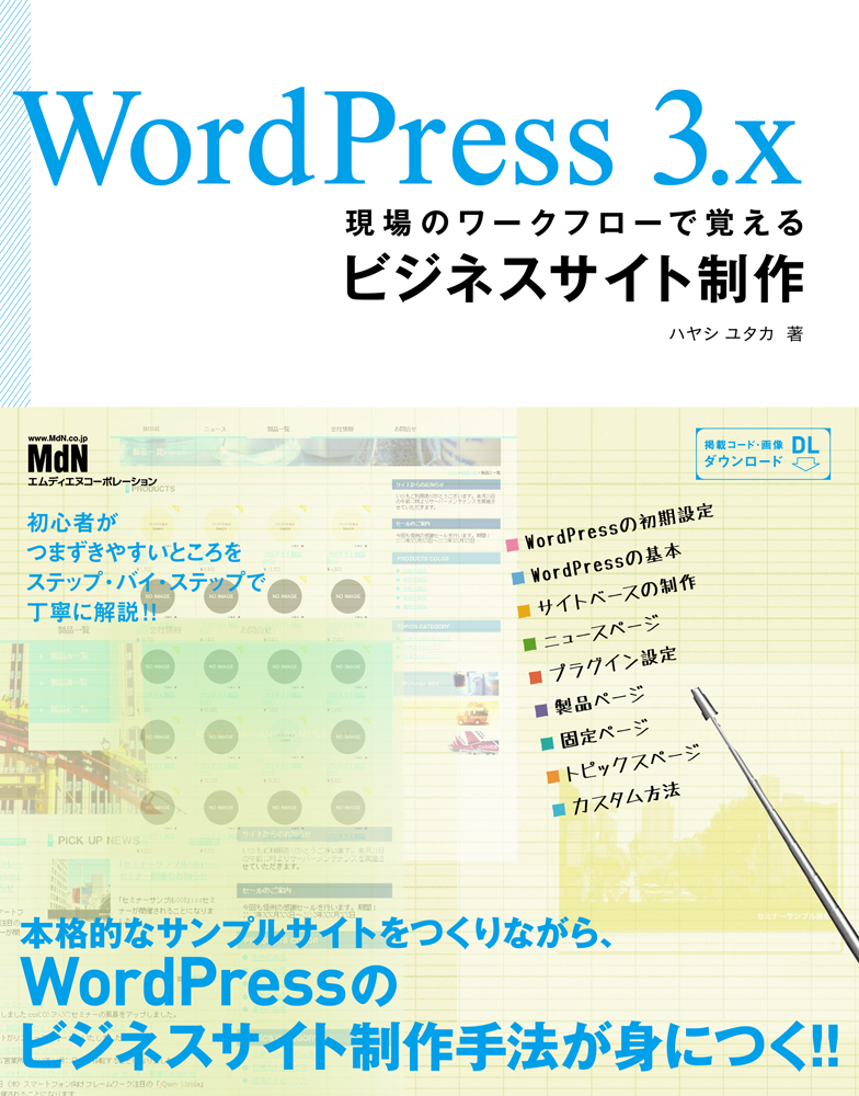 WordPress 3.x 現場のワークフローで覚えるビジネスサイト制作