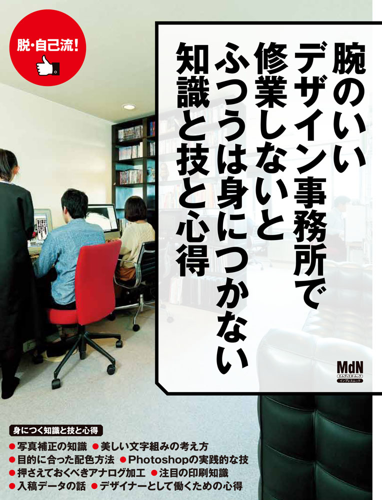 腕のいいデザイン事務所で修業しないとふつうは身につかない知識と技と心得
