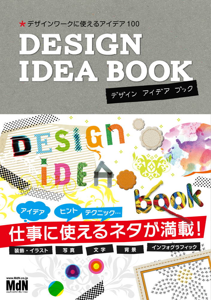 DESIGN IDEA BOOK デザインワークに使えるアイデア100