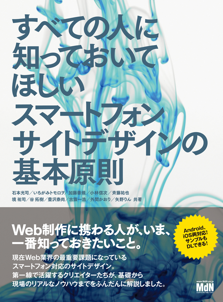 すべての人に知っておいてほしい スマートフォンサイトデザインの基本原則