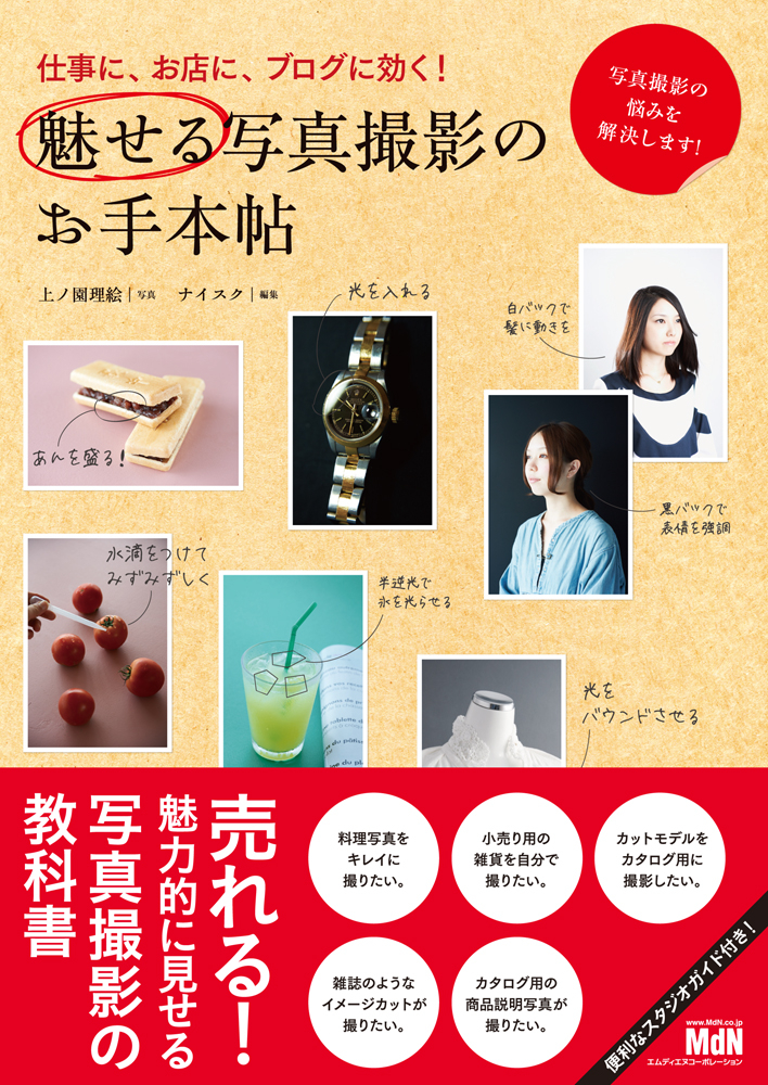 仕事に、お店に、ブログに効く! 魅せる写真撮影のお手本帖