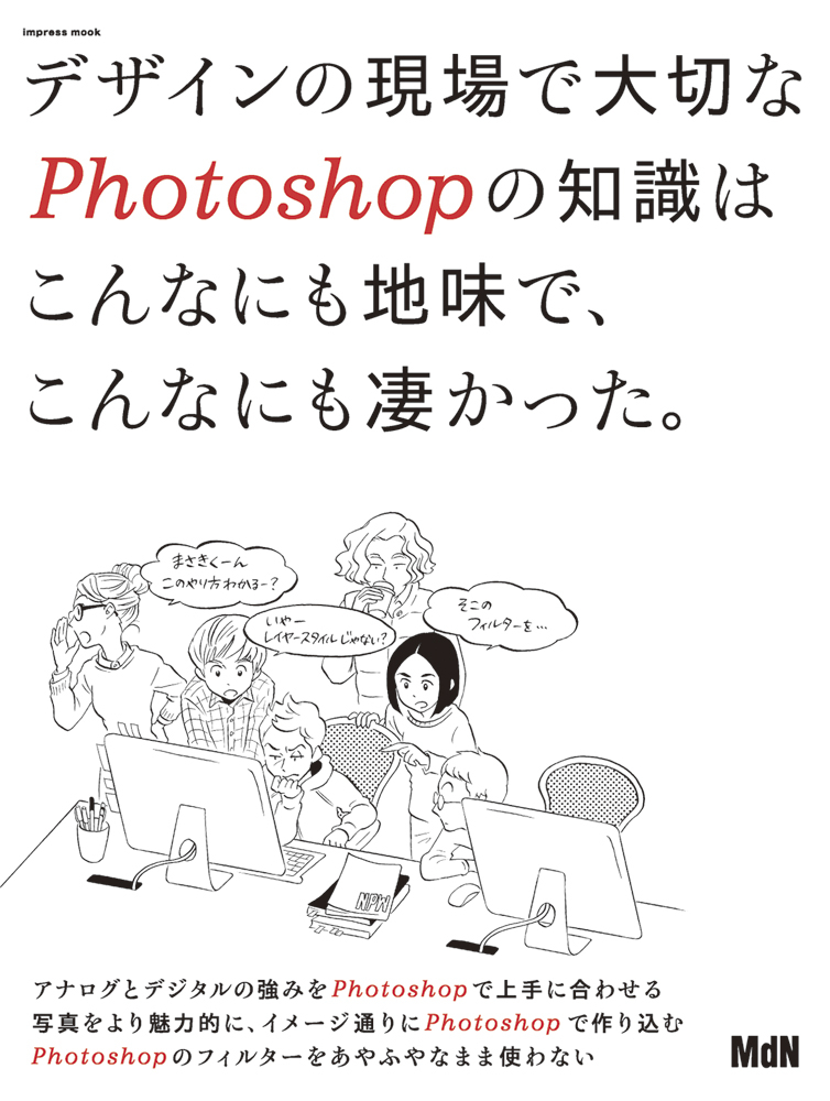 デザインの現場で大切なPhotoshopの知識は こんなにも地味で、こんなにも凄かった。