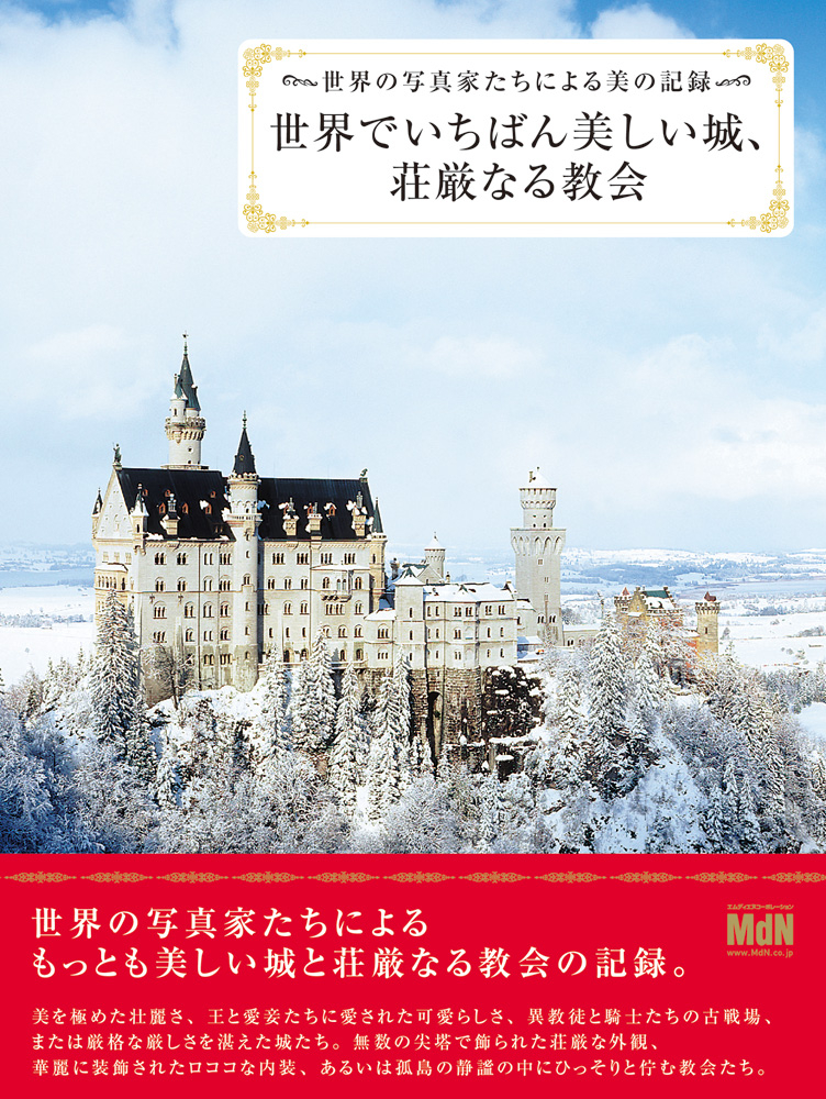 世界でいちばん美しい城、荘厳なる教会 世界の写真家たちによる美の記録