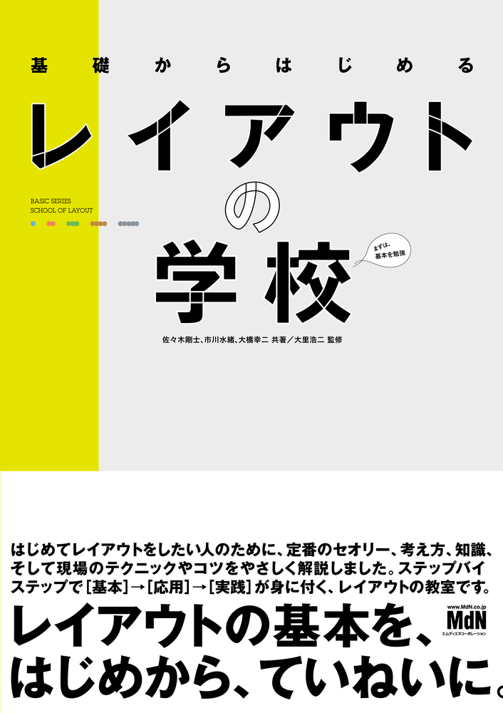 基礎からはじめるレイアウトの学校