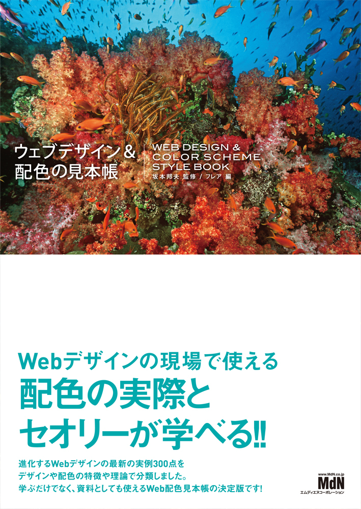 ウェブデザイン&配色の見本帳