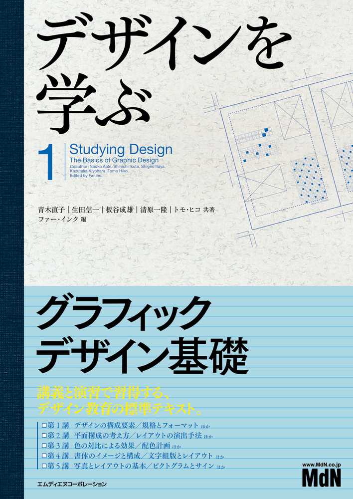 デザインを学ぶ1 グラフィックデザイン基礎