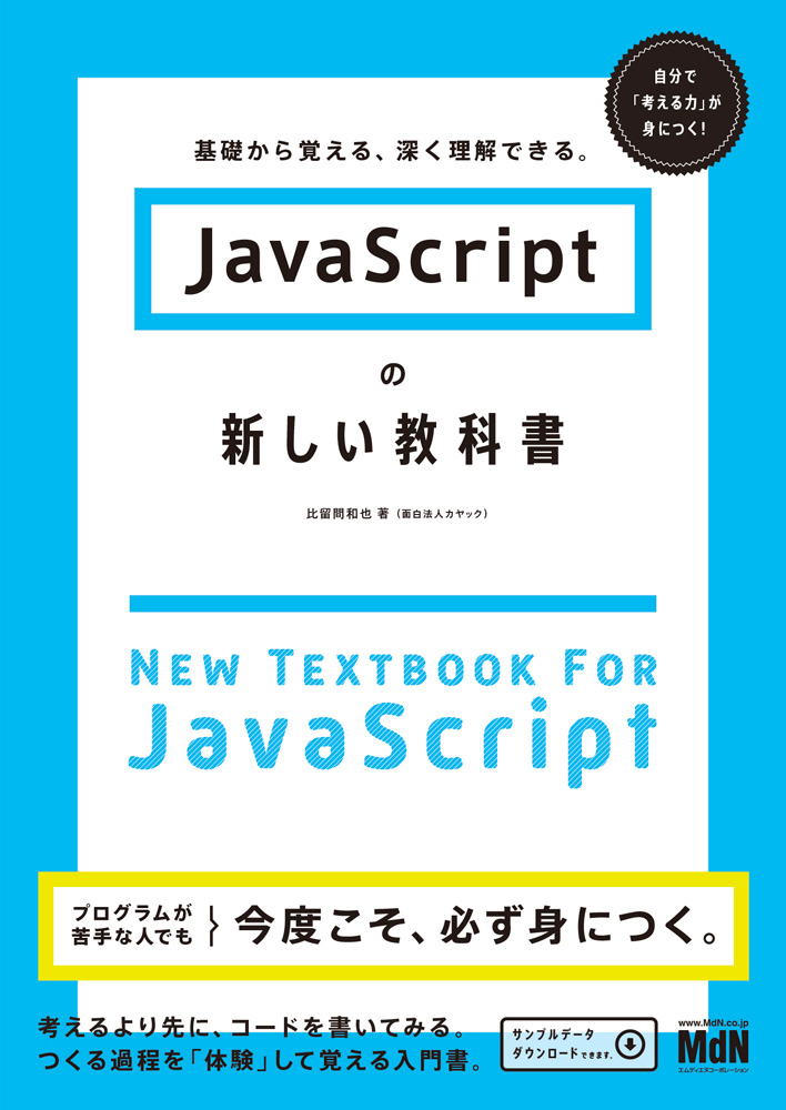 JavaScriptの新しい教科書 基礎から覚える、深く理解できる。