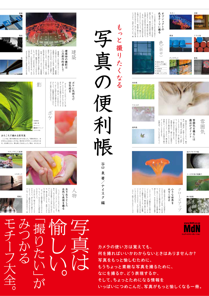 もっと撮りたくなる 写真の便利帳