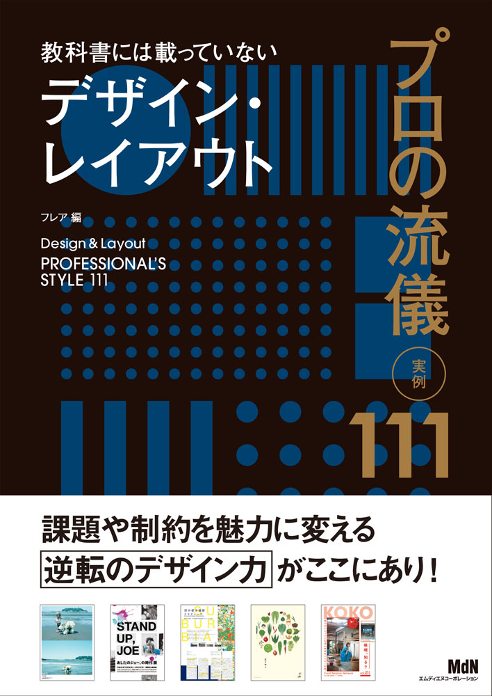 教科書には載っていないデザイン・レイアウト プロの流儀 実例111