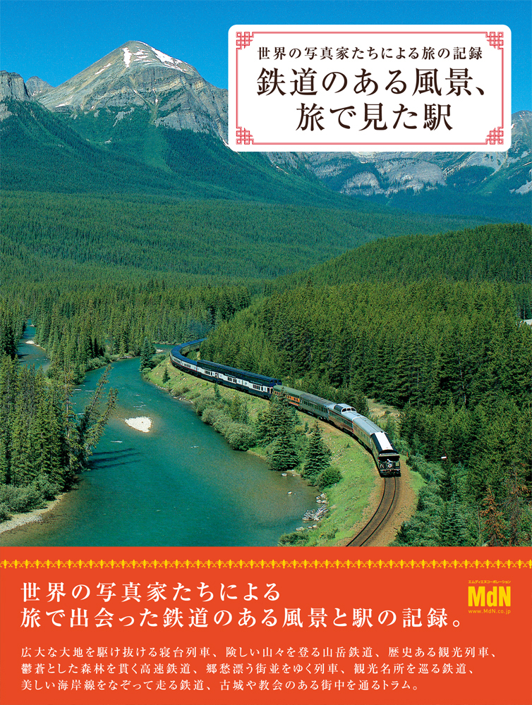 鉄道のある風景、旅で見た駅 世界の写真家たちによる旅の記録