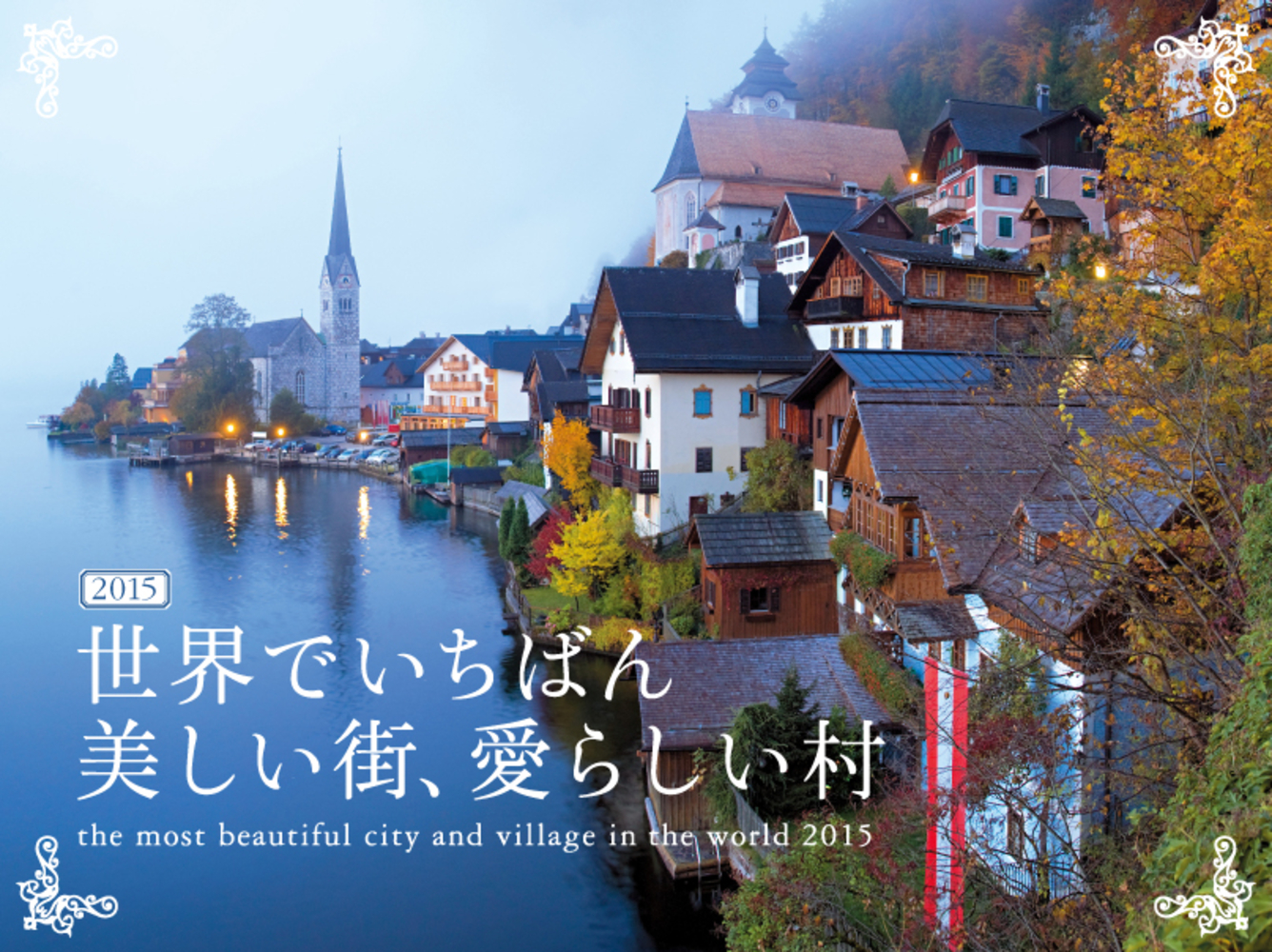 2015世界でいちばん美しい街、愛らしい村