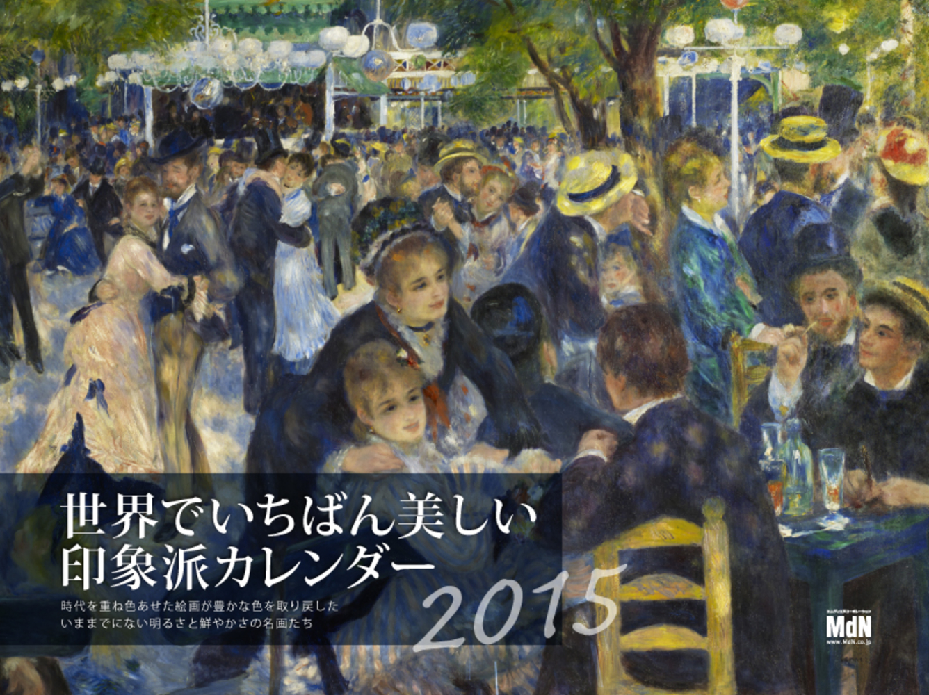 2015 世界でいちばん美しい印象派カレンダー 時代を重ね色あせた絵画が豊かな色を取り戻した いままでにない明るさと鮮やかさの名画たち
