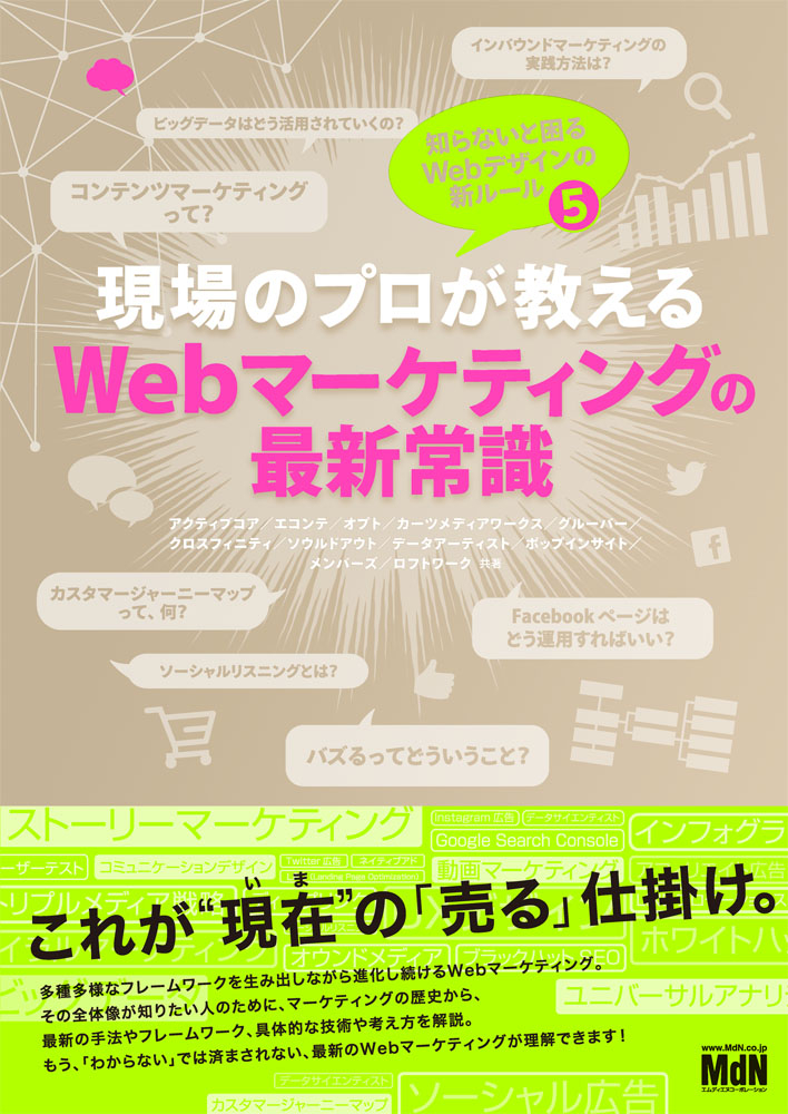 現場のプロが教えるWebマーケティングの最新常識 知らないと困るWebデザインの新ルール5