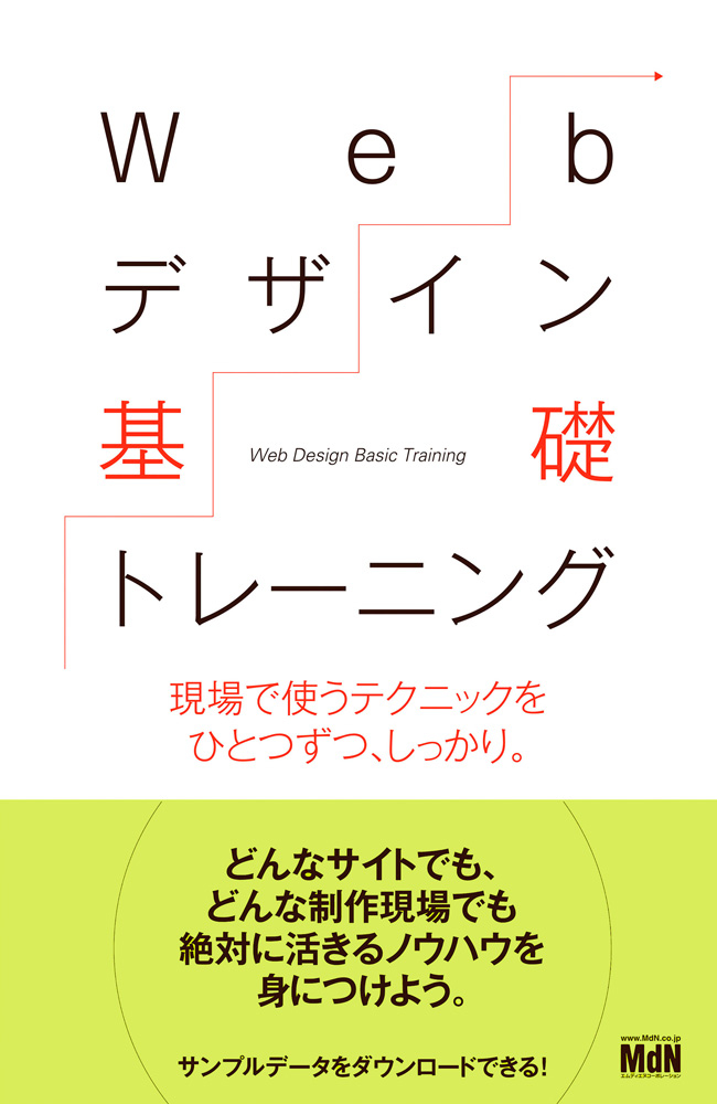 Webデザイン基礎トレーニング 現場で使うテクニックをひとつずつ、しっかり。