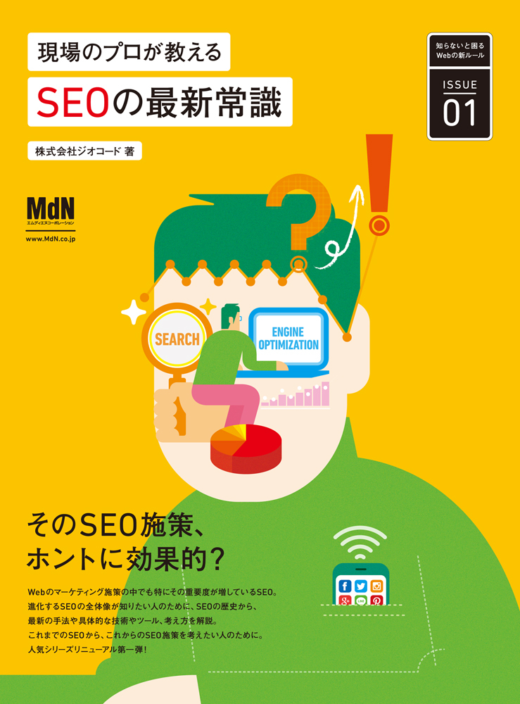 現場のプロが教えるSEOの最新常識