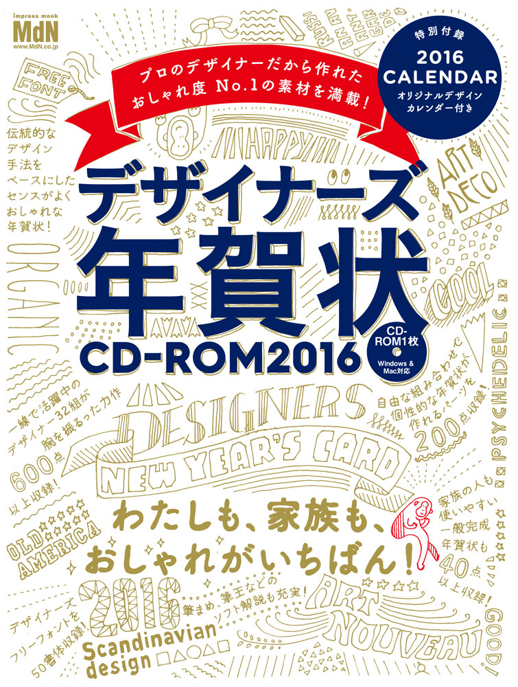 デザイナーズ年賀状CD-ROM 2016