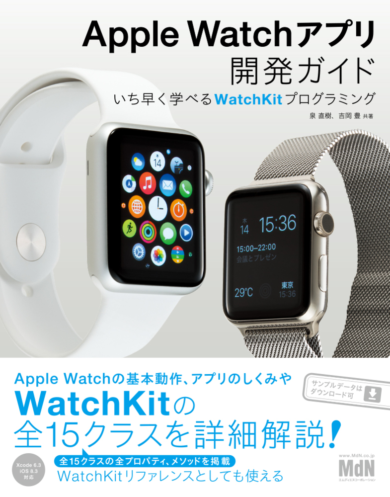 Apple Watchアプリ開発ガイド いち早く学べるWatchKitプログラミング