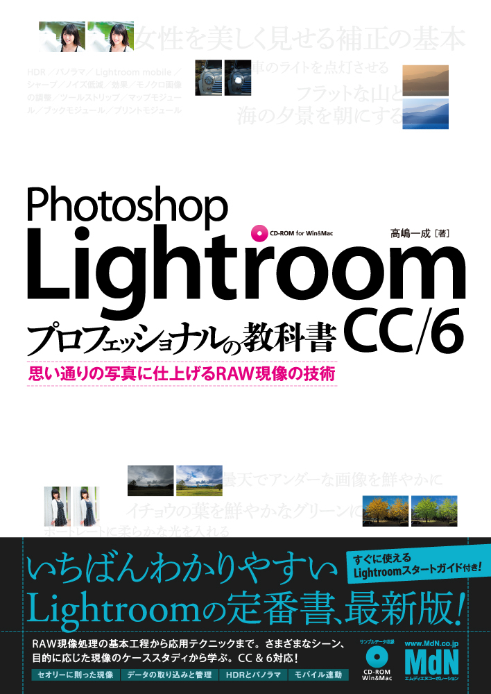 Photoshop Lightroom CC/6 プロフェッショナルの教科書 思い通りの写真に仕上げるRAW現像の技術