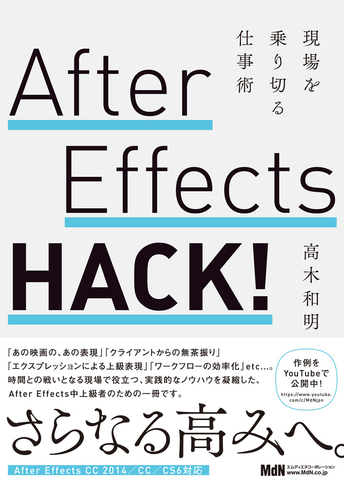 After Effects HACK! 現場を乗り切る仕事術