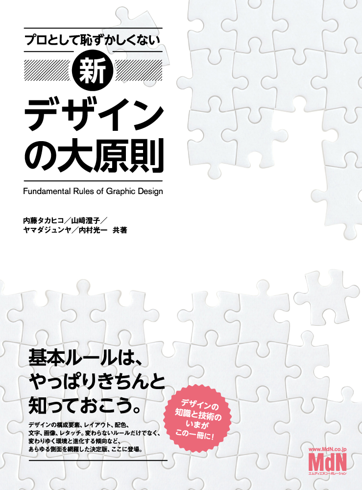 プロとして恥ずかしくない 新・デザインの大原則