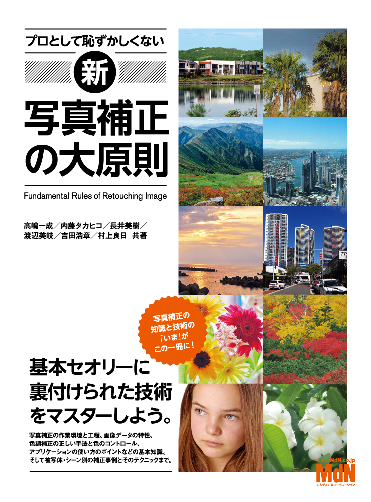 プロとして恥ずかしくない 新・写真補正の大原則