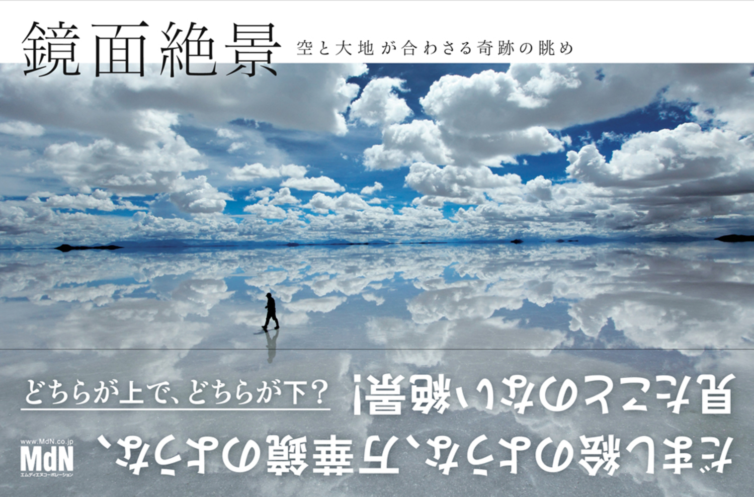 鏡面絶景 空と大地が合わさる奇跡の眺め