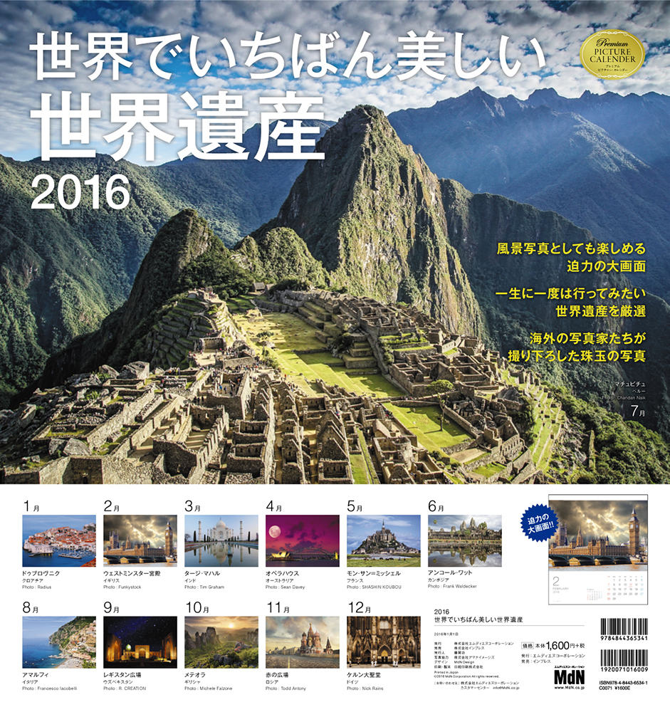 2016 世界でいちばん美しい世界遺産