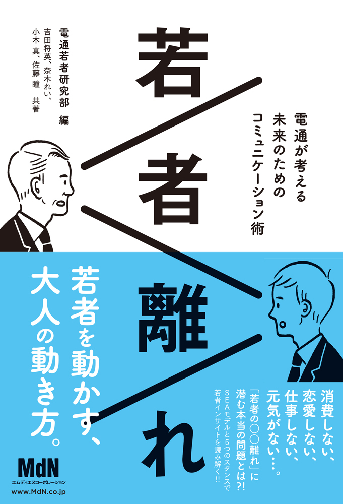 若者離れ 電通が考える未来のためのコミュニケーション術