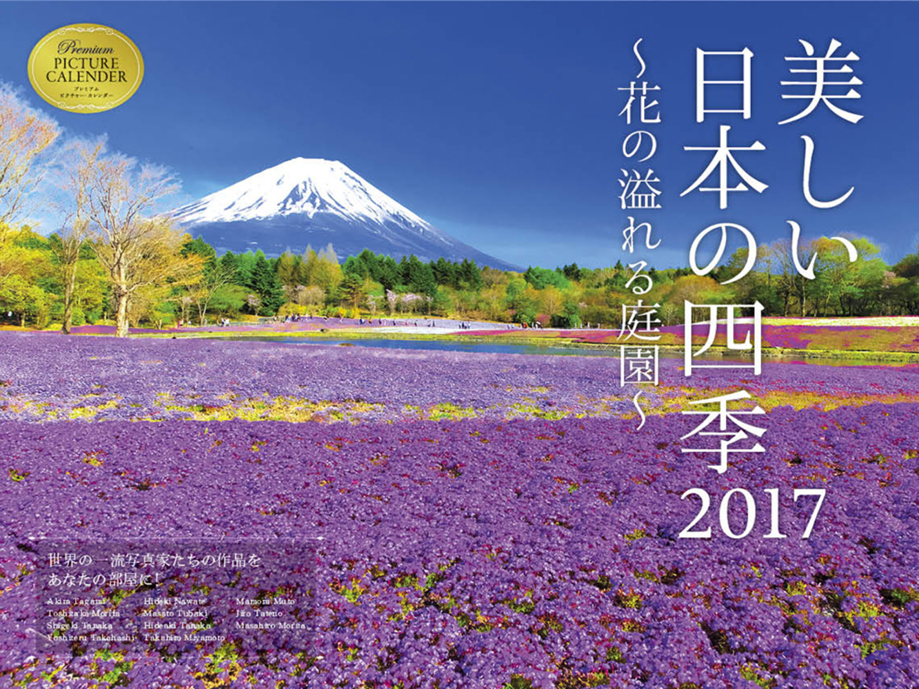 2017 美しい日本の四季 〜花の溢れる庭園〜 カレンダー
