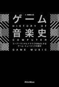 ゲーム音楽史