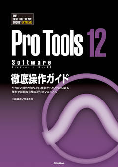 ProTools12 Software徹底操作ガイド