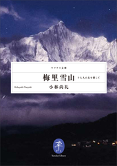 ヤマケイ文庫 梅里雪山