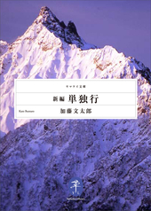 ヤマケイ文庫 新編 単独行