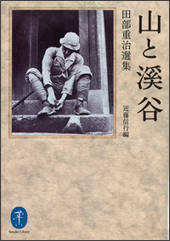 ヤマケイ文庫 山と溪谷 田部重治選集