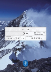 空へ―「悪夢のエヴェレスト」1996年5月10日