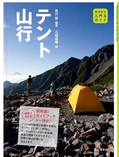 入門＆ガイド　テント山行
