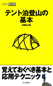 テント泊登山の基本