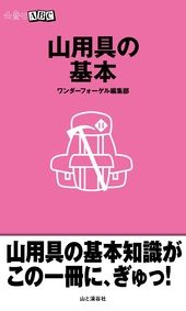 山用具の基本