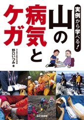 実例から学べる! 山の病気とケガ